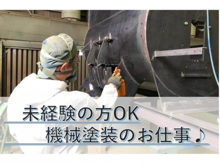 未経験でもＯＫの機械塗装