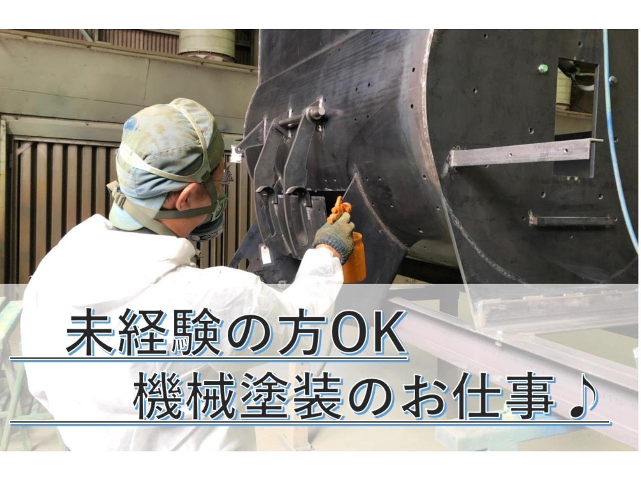 高梁市の優良企業での機械塗装職