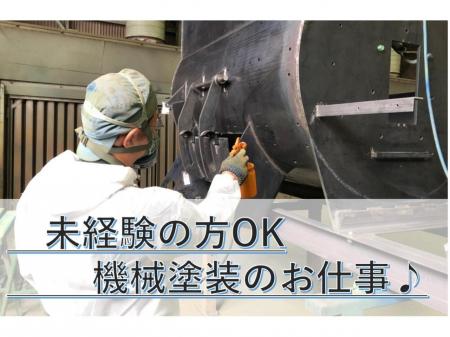 高梁市の優良企業での機械塗装職