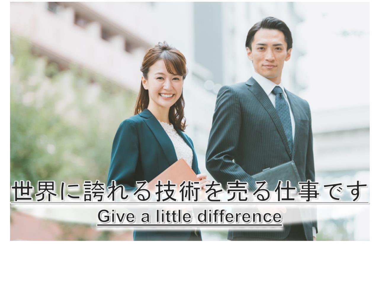 最先端のモノづくりを支える営業職