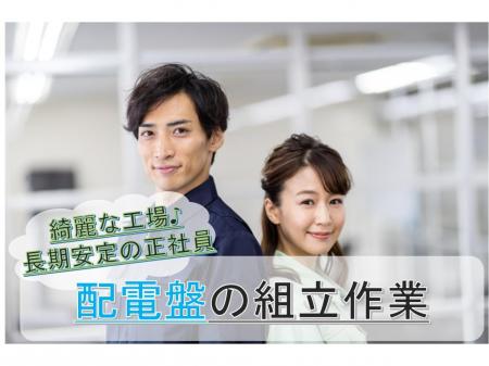 配電盤の組立作業