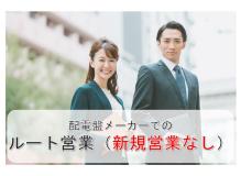 『更新日：2024/4/9』<BR><BR>＼配電盤メーカーでのルート営業♪／<BR>◎新規開拓営業は基本的になし！<BR>◎正社員で長期安定♪<BR>◎福利厚生充実！<BR>◎成長していける会社♪