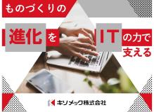 『更新日：2024/4/18』<BR><BR>ステンレスの材料販売で西日本トップクラスのDX化を推進する【社内SE】。<BR>メンバーの困りごとを解決！ITの力を駆使し、会社全体をバックアップします！