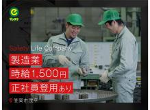 製造未経験者歓迎の作業風景
