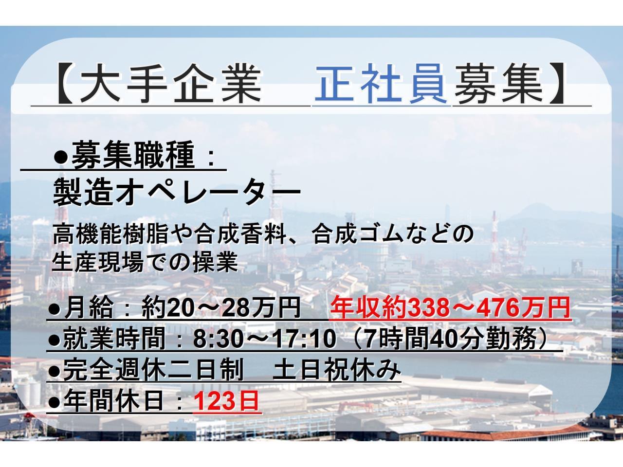 大手企業での正社員　製造オペレーター