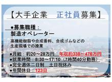 大手企業での正社員　製造オペレーター