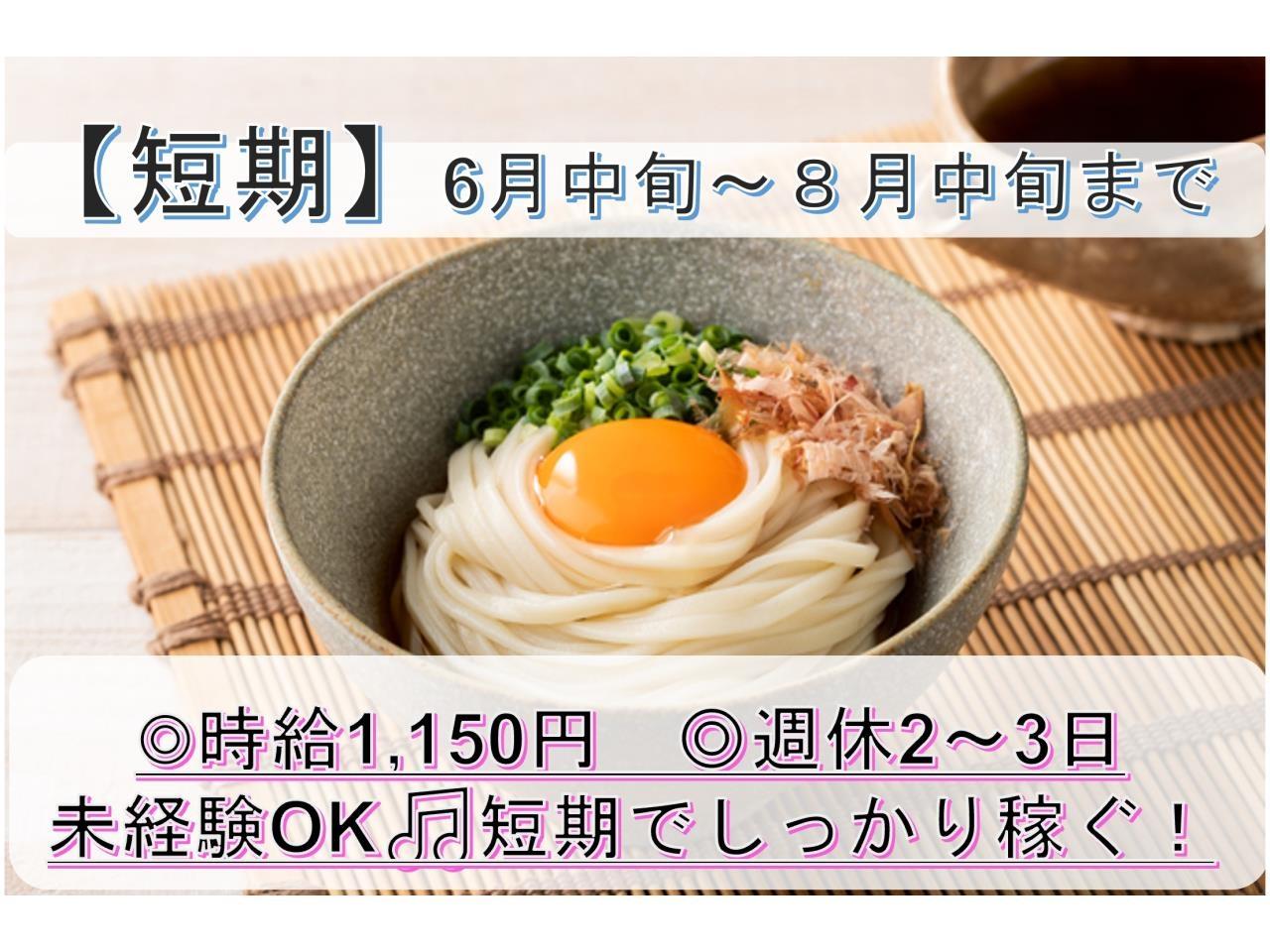 約２ヶ月間の短期　半生めんの製造