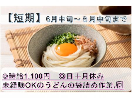 ６月中旬～８月中旬まで　うどんの袋詰めと出荷準備