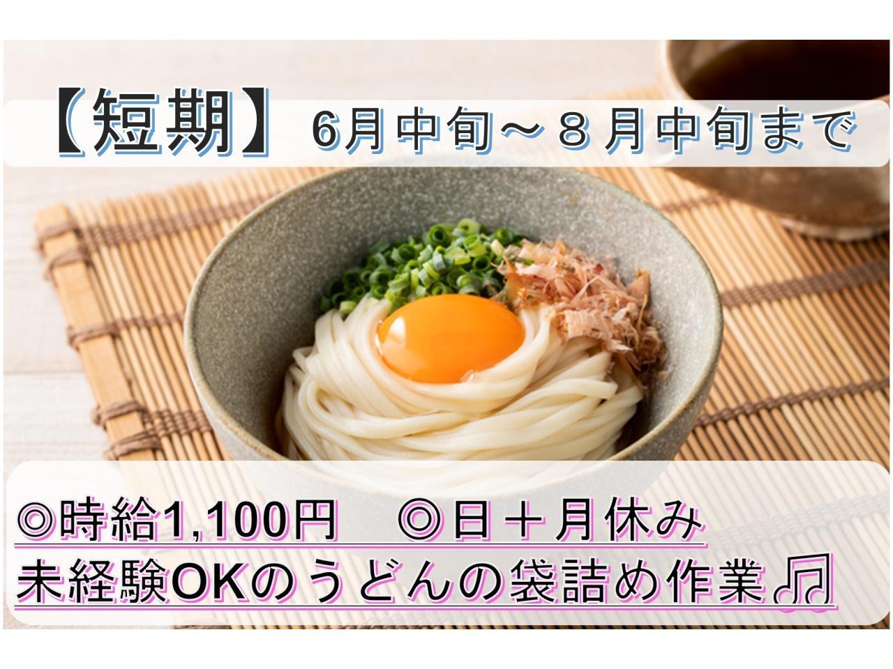 ６月中旬～８月中旬まで　うどんの袋詰めと出荷準備