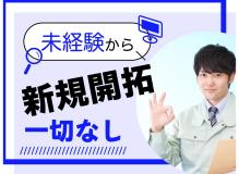 未経験者歓迎 新規営業無しＯＡ機器のルート営業