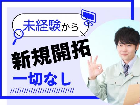未経験者歓迎 新規営業無しＯＡ機器のルート営業