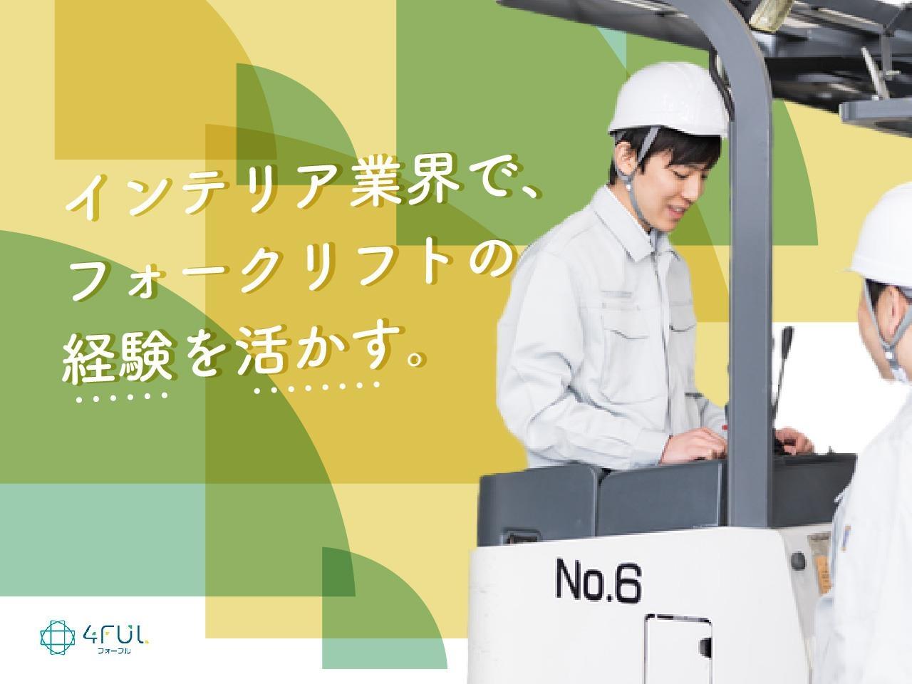 家具を販売する倉庫内でのフォークリフト作業