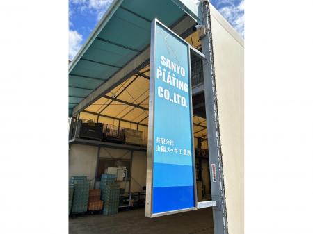 ほとんど、夕方１６時には退社可能！金属メッキ加工作業スタッフ（動画あり）