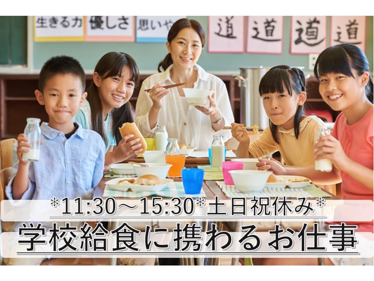 短時間で働ける公立中学校での給食調理スタッフ