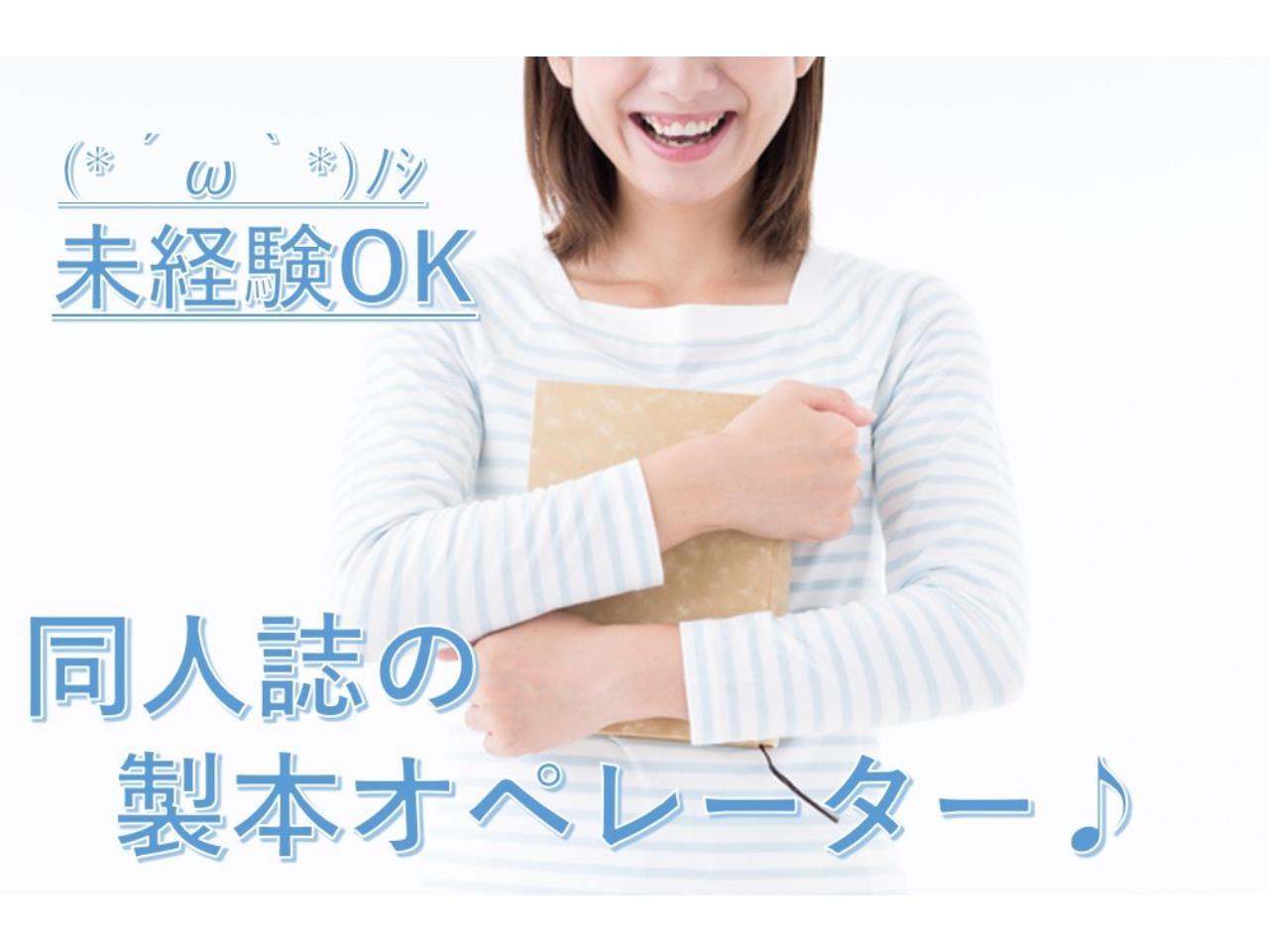 土日休み日勤で正社員登用のチャンスあり　同人誌の製本オペレーター
