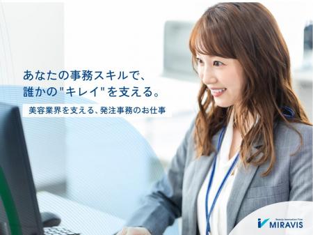 経験が活かせる美容専門商社の発注事務