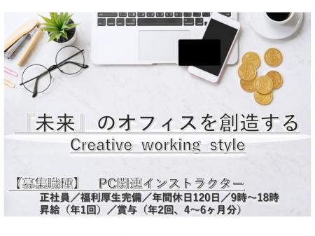 ＰＣ(パソコン)関連のインストラクター／経験・知識はなくてもＯＫ！人に教える事が楽しいという方に