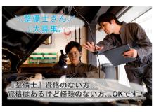 『更新日：2024/4/17』<BR><BR>ドライバーさんが安心して運転できるように車両を整備するお仕事です♪<BR>◎「整備士」資格ない方もＯＫ！<BR>◎資格はあるけど未経験の方もＯＫ！！<BR>◎資格取得は『会社で全額負担』！！！