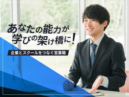 資格取得学校での新規開拓営業