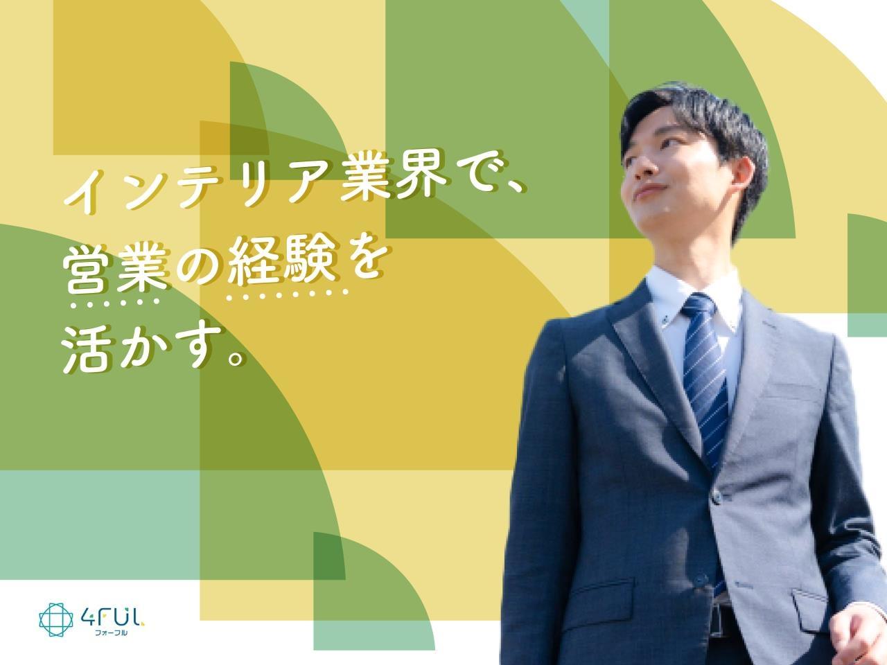 正社員で働ける家具販売会社でのルート営業