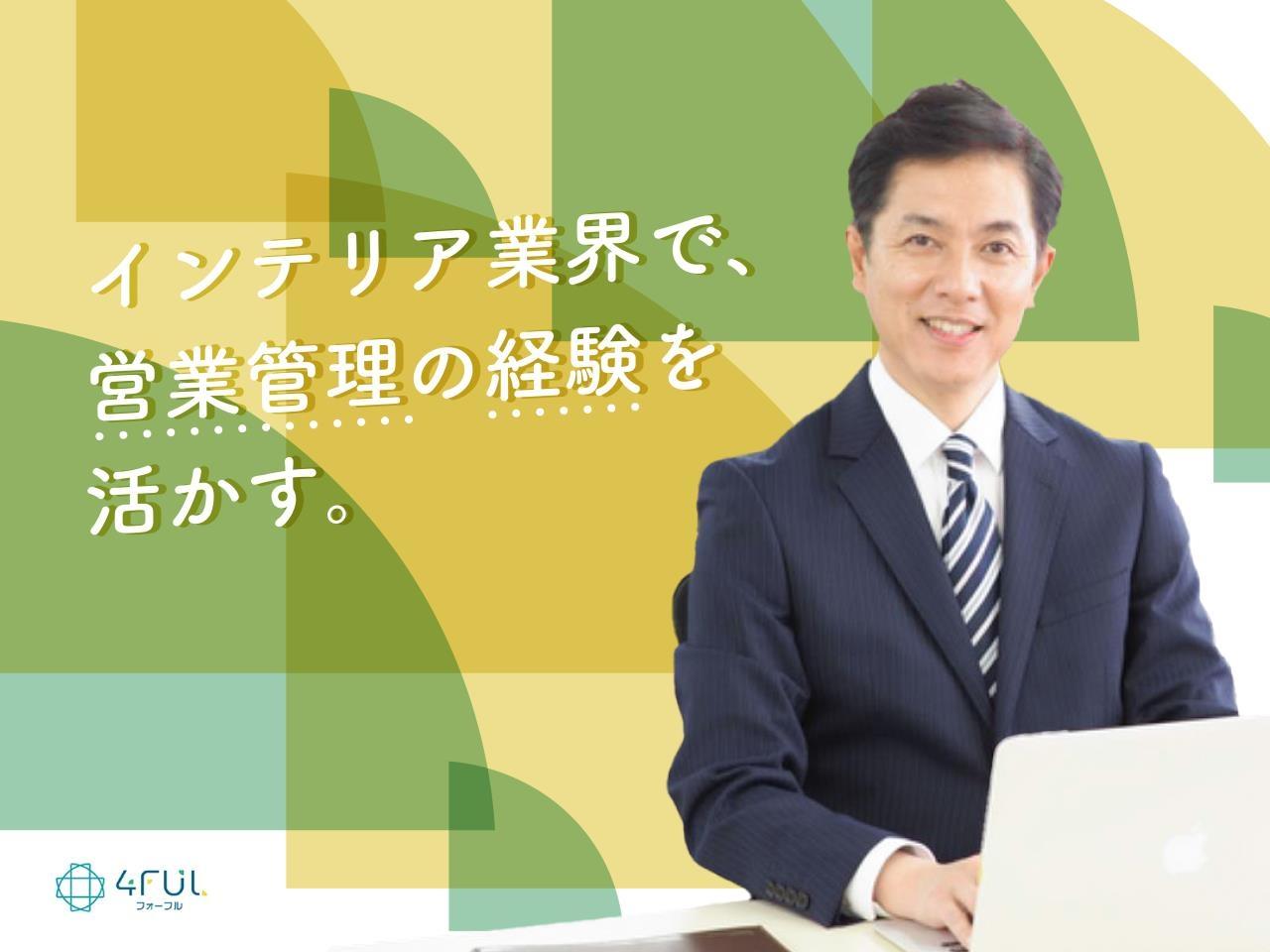 家具を販売する営業職の管理者候補