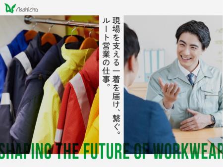 ワークウェアメーカーでのルート営業