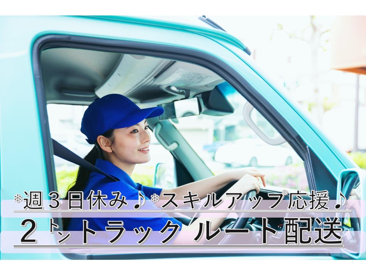 ルート配送ドライバー