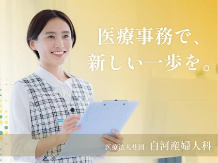 産婦人科でのメディカルアシスタント