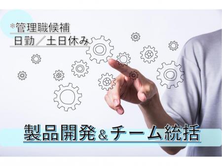 メーカー製品開発マネージャー