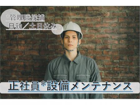 メーカー設備メンテナンス