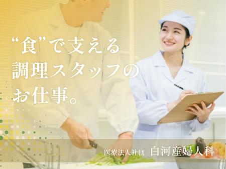 産婦人科医院での調理スタッフ