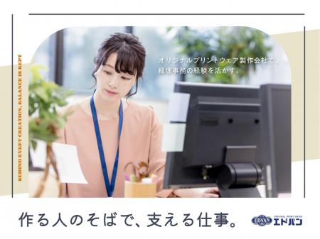 オリジナルプリントウェア製作会社での経理事務