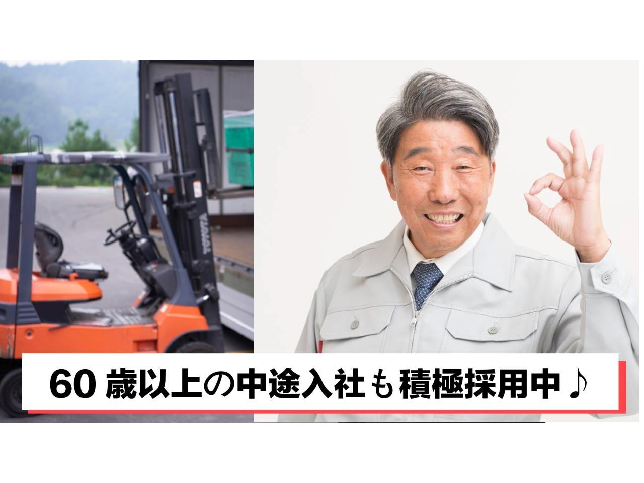 ６０歳以上限定　倉庫管理業務