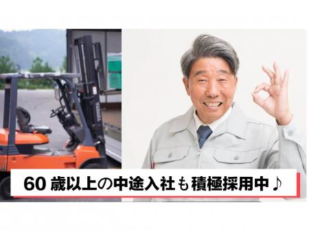 ６０歳以上限定　倉庫管理業務