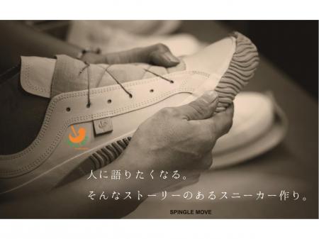 国産ハンドメイドスニーカーの製造
