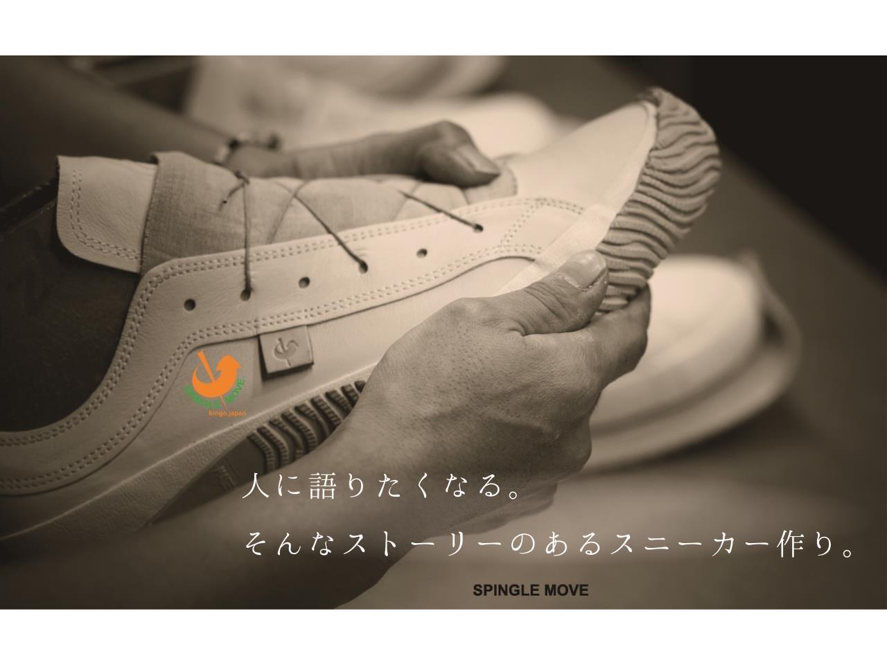 国産ハンドメイドスニーカーの製造
