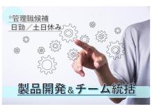 『更新日：2025/11/3』<BR><BR>＜培った経験を活かしてキャリアアップ☆彡＞<BR>製品開発とそこに関わるチームの統括をお願いします。<BR>あなたの経験や能力に見合ったお給料をお支払いします。