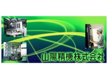 『更新日：2025/11/12』<BR><BR>岡山県の北部・「真庭市開出」から全国・海外へ――<BR>新しい発想とデザインを発信する金型メーカー『山陽精機株式会社』での正社員募集。<BR>「“一品もの”のモノづくり」の面白さを味わいませんか？