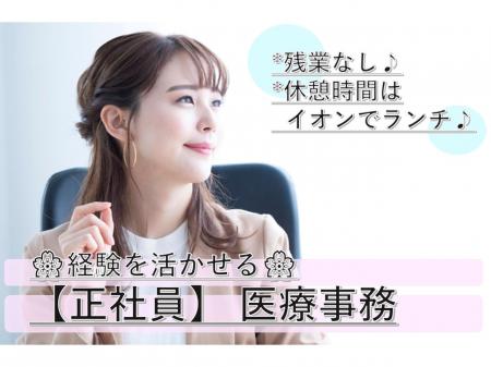 医療事務／正社員／立地条件の良い綺麗なクリニック