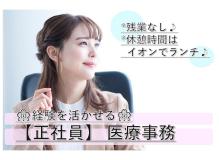 『更新日:2025/12/18』<BR><BR>イオンモール倉敷すぐ近くの場所にある綺麗なクリニックでの医療事務/正社員を募集します◎<BR>日・祝終日、木・土午後休み☆平日の人の少ない時間に休みを充実させやすい☆