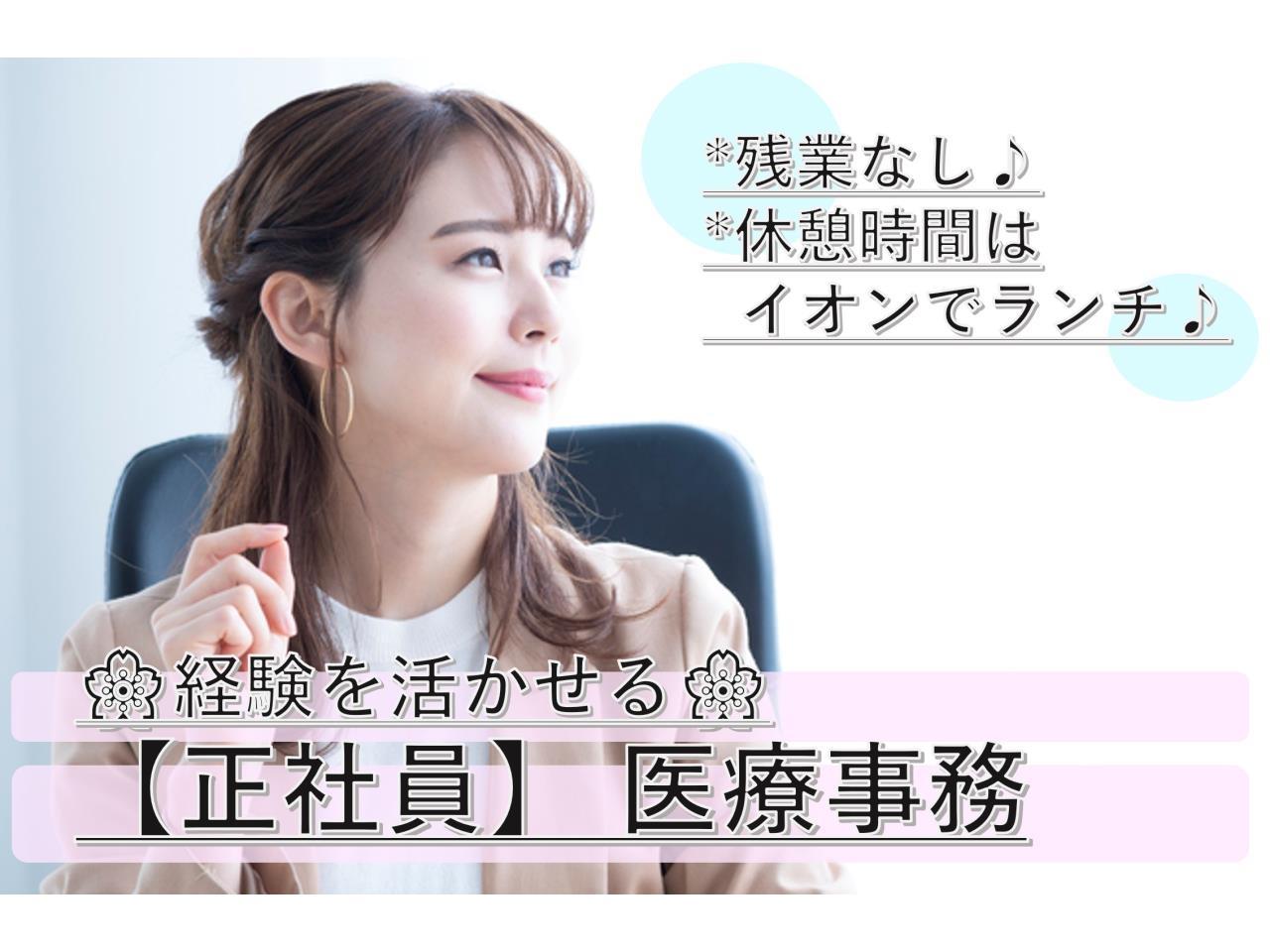 医療事務／正社員／立地条件の良い綺麗なクリニック