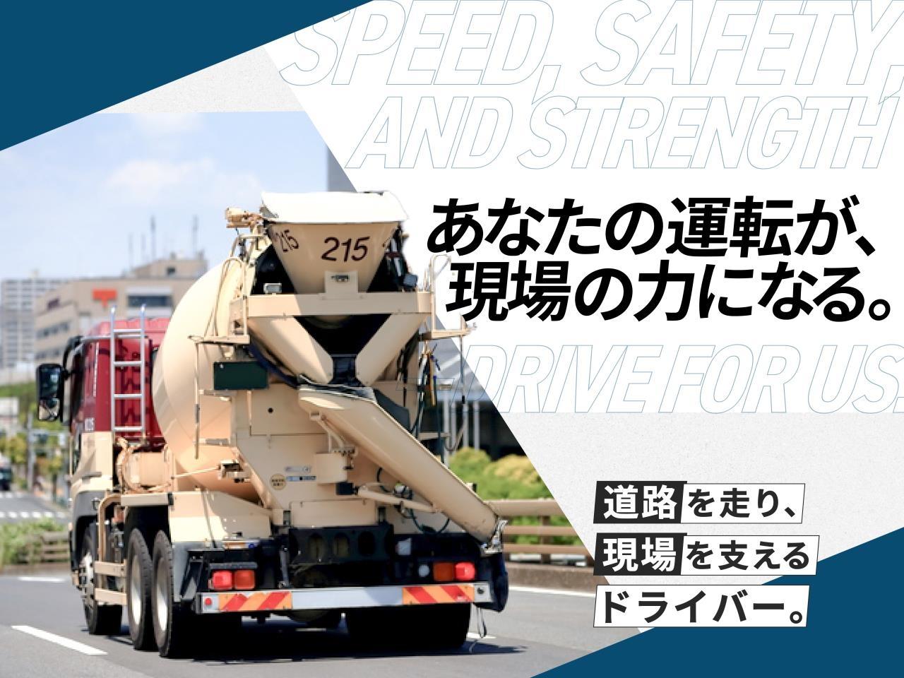 生コンクリートのミキサー車ドライバー 正社員