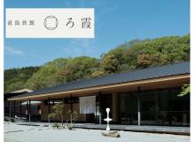 『更新日:2026/6/8』<BR><BR>現代アートで有名な直島の世界観に浸れる「本格旅館ろ霞」でのフロアスタッフ正社員募集。無料の社員寮もあって、宇野港からフェリー通勤(車通勤)もOK!<BR>■□「土・日・祝」など希望休も比較的取りやすい■□