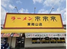 『更新日：2026/8/18』<BR><BR>人気ラーメン店『来来亭　東岡山店』での“店長候補”の募集です！<BR>年齢も性別も不問◎<BR>未経験からのチャレンジも大歓迎ですよ♪