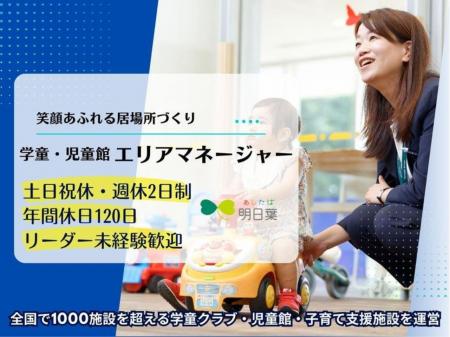 岩国市／大竹市／エリアリーダー／学童クラブ巡回