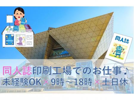 短期・長期選択可｜同人誌の印刷オペレーター