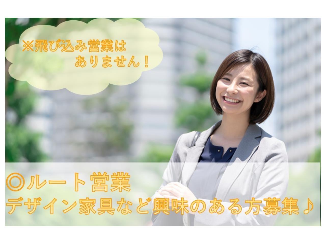 オーダーメイド木製家具のルート営業｜新規開拓なし｜未経験ＯＫ