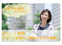 オーダーメイド木製家具のルート営業｜新規開拓なし｜未経験ＯＫ