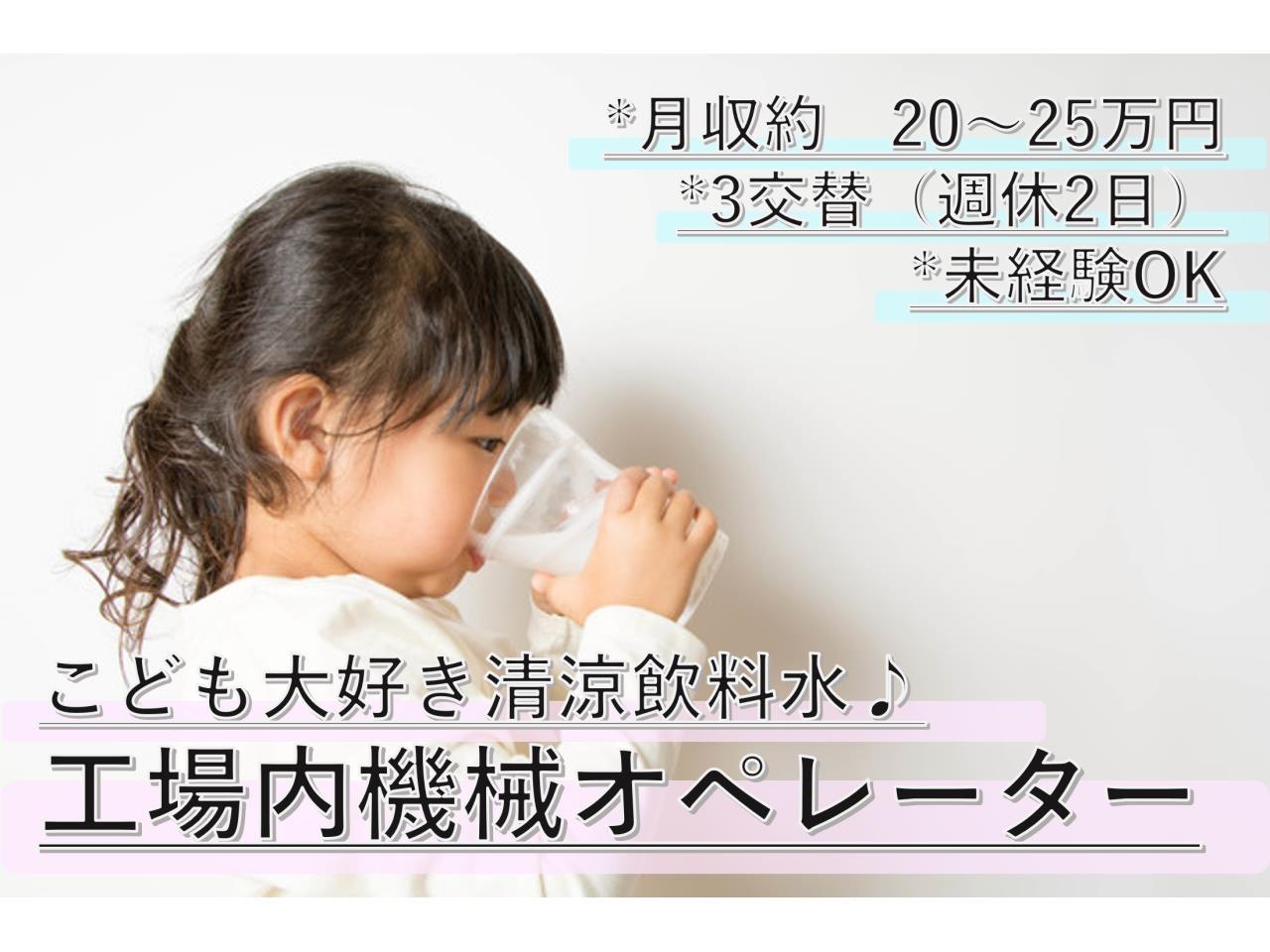 【総社市真壁】飲料製造｜実務未経験ＯＫ！