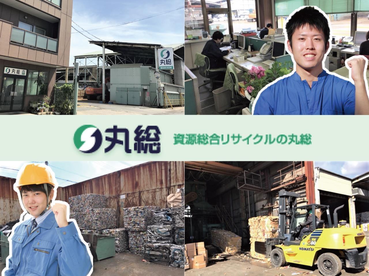 業界未経験者歓迎!総合リサイクル業での管理事務スタッフ